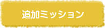 追加ミッション